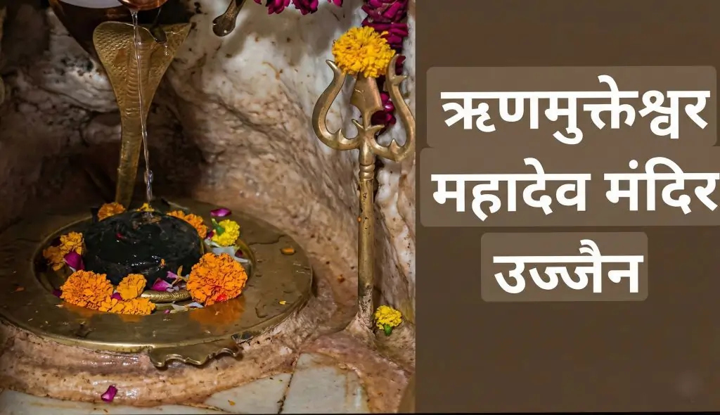 rinmukteshwar-mahadev-ujjain |Ujjain Pandit Booking